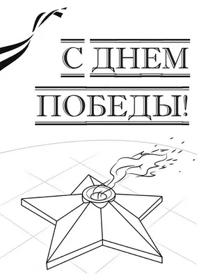 Раскраска 9 мая бесплатно для девочек | RaskraskA4.ru