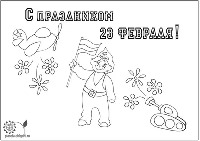 Раскраски 23 февраля - детские раскраски распечатать бесплатно