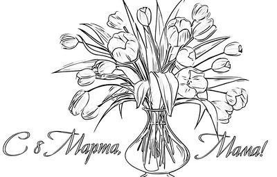 Раскраски раскрасить раскраска, цветы, букет, 8 марта 8 марта открытка