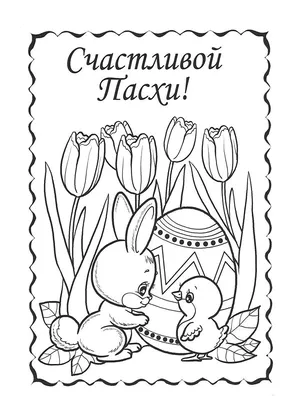Пасхальные раскраски мастер-класс - kidscraft.ru