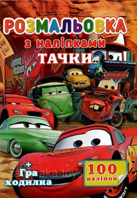 Раскраска Тачки