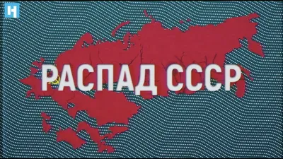 Член Совфеда рассказал, как можно было предотвратить распад СССР -  Газета.Ru | Новости