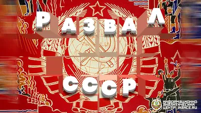 Тема «распад СССР» — Новости — Центр фундаментальной социологии —  Национальный исследовательский университет «Высшая школа экономики»