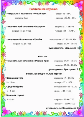 Расписание кружков