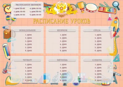 Расписание уроков