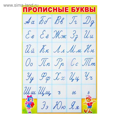 Плакат \"Прописные буквы\" алфавит, А3 (4616038) - Купить по цене от 43.70  руб. | Интернет магазин SIMA-LAND.RU