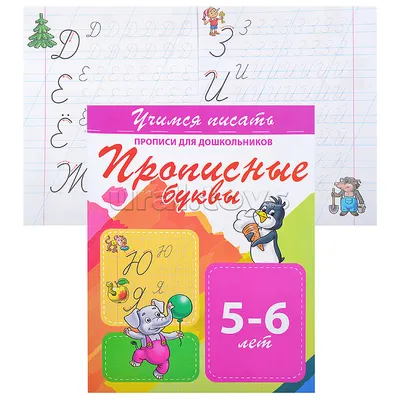 Прописи «Прописные буквы», 20 стр., А5, Тачки 4409878 купить в «Есть все»