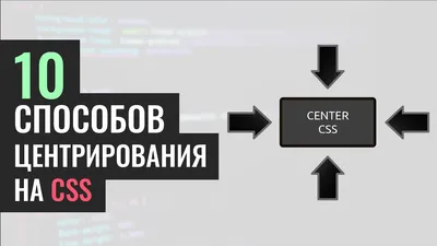 10 способов выровнять элемент по центру на HTML и CSS - YouTube