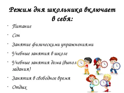 Режим дня первоклассника, правильный распорядок дня первоклассника, образец