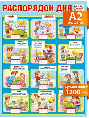 Обучающий плакат \"Распорядок дня\", А2, 44х60 см, Картон - купить с  доставкой по выгодным ценам в интернет-магазине OZON (269118067)