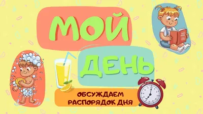 Интерактивная тетрадь. Время и распорядок дня - купить с доставкой по  Москве и РФ по низкой цене | Официальный сайт издательства Робинс