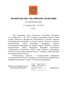 Распоряжение правительства России 2761-р | Пикабу