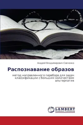 Распознавание образов: метод направленного перебора для задач классификации  с большим количеством альтернатив (Russian Edition): Савченко, Андрей  Владимирович: 9783844352238: Amazon.com: Books