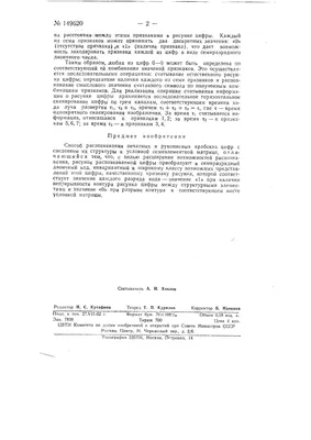 Способ распознавания печатных и рукописных арабских цифр — SU 149620