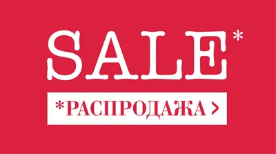 Sale Распродажа - Sale Распродажа updated their cover photo.