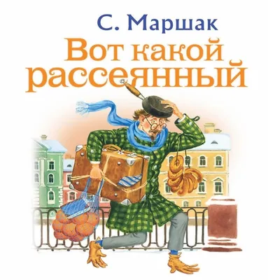 Журнал \"Красная бурда\" - ОН СОСТАРИЛСЯ НЕМНОЖКО И ОПЯТЬ ВЗГЛЯНУЛ В ОКОШКО…  Новые приключения Рассеянного Жил человек рассеянный На улице Бассейной.  Как-то он зашёл в больницу, Чтоб проверить поясницу. Перепутал кабинет… Был