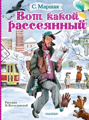 Вот какой рассеянный – Книжный интернет-магазин Kniga.lv Polaris