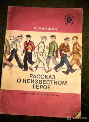Рассказ о неизвестном герое (Самуил Маршак) - купить книгу с доставкой в  интернет-магазине «Читай-город». ISBN: 978-5-00-041210-7