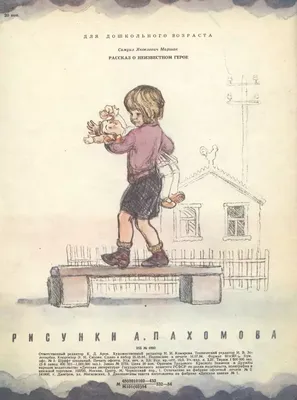 С.Маршак \" Рассказ о неизвестном герое\" 1978 год: 112 грн. - Книги /  журналы Погореловка на Olx