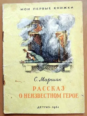 📖 Самуил Маршак «Рассказ о неизвестном герое»