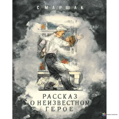 Рассказ о неизвестном герое, , Мелик-Пашаев купить книгу 978-5-00041-210-7  – Лавка Бабуин, Киев, Украина