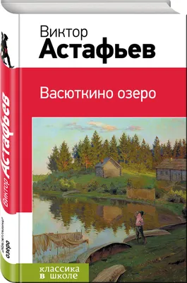 Васюткино озеро : рассказы, повесть (Виктор Астафьев) - купить книгу с  доставкой в интернет-магазине «Читай-город». ISBN: 978-5-69-969651-2