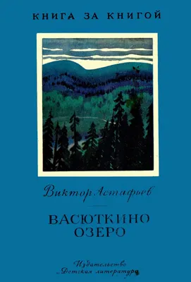Книга Искатель Васюткино озеро купить по цене 240 ₽ в интернет-магазине  Детский мир