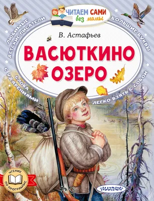 Книга Васюткино озеро - купить в Астарта, цена на Мегамаркет