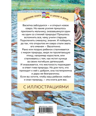 Васюткино озеро • Астафьев В.П., купить по низкой цене, читать отзывы в  Book24.ru • АСТ • ISBN 978-5-17-158754-3, p6780546