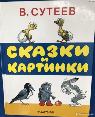 Книга Первые книжки для маленьких Кораблик Сказки Сутеев купить по цене 260  ₽ в интернет-магазине Детский мир