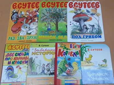 Лучшие стихи и сказки в картинках В. Сутеева. Сутеев В.Г., Остер Г.Б.,  Маршак С.Я.»: купить в книжном магазине «День». Телефон +7 (499) 350-17-79