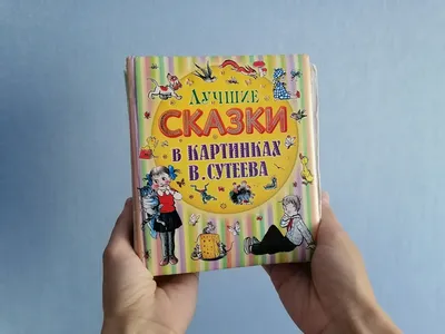 Книга Книга сказок В.Сутеева 282 стр 9785170568505 купить в Томске -  интернет магазин Rich Family