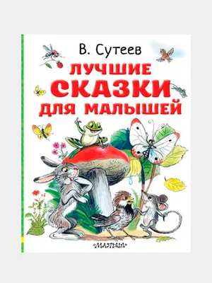 Владимир Сутеев|Самуил Маршак|Корней Чуковский - В. Сутеев. Большая книга  сказок, стихов и рассказов - elefant.md