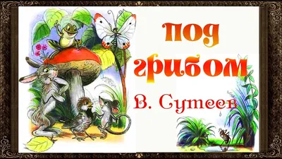 Книга сказок В. Сутеева - Vilki Books