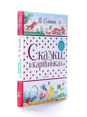 Книга Сказки и стихи со всего света в картинках В. Сутеева - купить детской  художественной литературы в интернет-магазинах, цены на Мегамаркет |