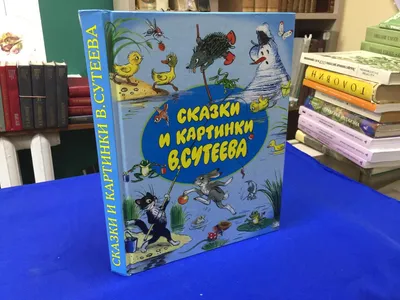 Книга \"Сказки в рисунках В. Сутеева\" Остер Г Б - купить книгу в  интернет-магазине «Москва» ISBN: 978-5-17-080715-4, 708237