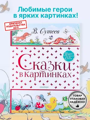 Сказки Сутеева, Сборник любимых аудиосказок Владимира Сутеева аудиосказка  слушать - YouTube