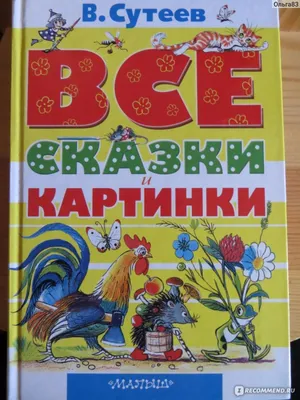 Сказки для самых маленьких | Сутеев Владимир Григорьевич - купить с  доставкой по выгодным ценам в интернет-магазине OZON (232960312)