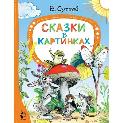 Дет.книжка СКАЗКИ В КАРТИНКАХ Сутеева В.Г. 162*210 61с 097694-2 /АСТ купить  оптом и в розницу в Кемерово