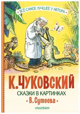 Купить \"Книга сказок В. Сутеева\" за 42 руб. в интернет-магазине детских  книг и игрушек bookvarik.by