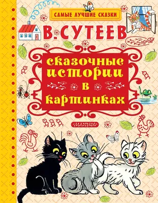 Обзор от покупателя на Книга Маленькие сказки (Сутеев Владимир Григорьевич)  — интернет-магазин ОНЛАЙН ТРЕЙД.РУ