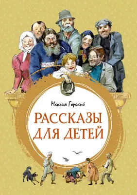 Книга \"Рассказы для детей\" Горький М - купить книгу в интернет-магазине  «Москва» ISBN: 978-5-389-20575-8, 1099981