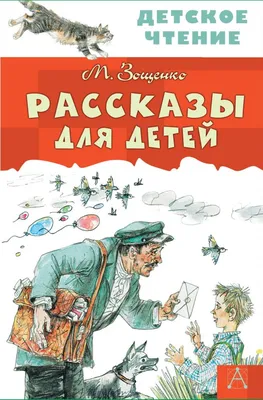 Книга Рассказы для детей - купить детской художественной литературы в  интернет-магазинах, цены на Мегамаркет | p5557879
