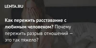 Расставание с любимым