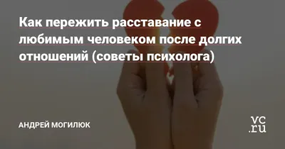 стихи о расставании с любимым, расставание с любимым человеком стихи, стихи  о расставании с парнем, стихи о расставании