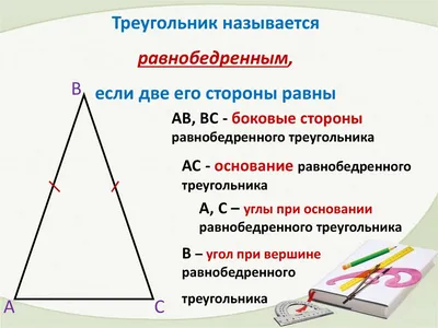 Дайте определение равнобедренного треугольника. Сформулируйте признак равнобедренного  треугольника. - Школьные Знания.com