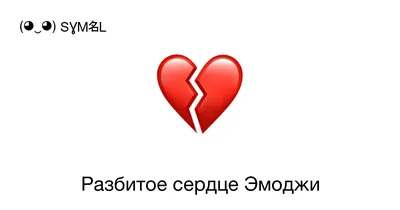 разбитое сердце в трехмерном красном сердце разбито на белом фоне без  символа любви, разбитое сердце, знак любви, сердце 3д фон картинки и Фото  для бесплатной загрузки