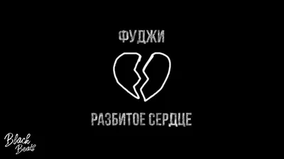 Разбитое сердце на черном фоне (Много фото) - treepics.ru