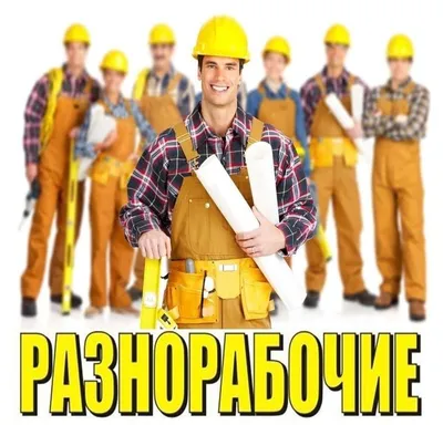 Услуги разнорабочих - ТяжПомощь