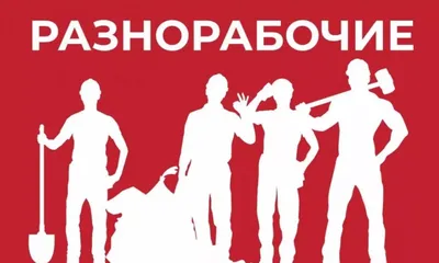 Услуги разнорабочих, грузчики на вынос мусора